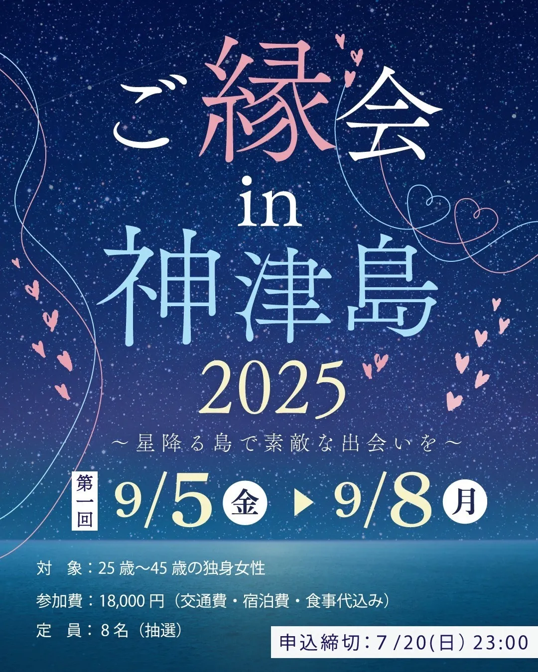 【ご縁会in神津島2025】〜星降る島で素敵な出会いを〜