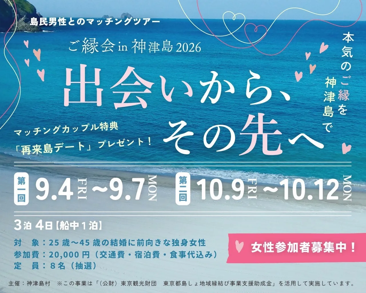 ご縁会 in 神津島 2026